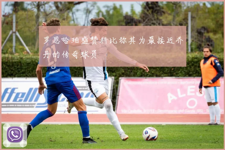 罗恩哈珀盛赞科比称其为最接近乔丹的传奇球员