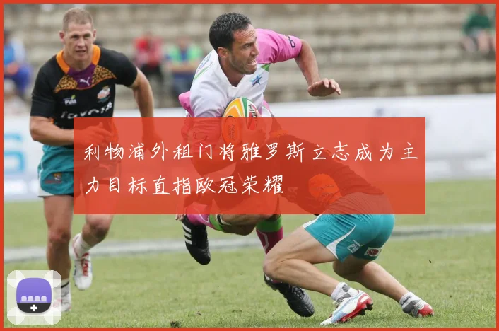 利物浦外租门将雅罗斯立志成为主力目标直指欧冠荣耀