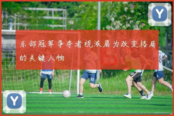 东部冠军争夺者视浓眉为改变格局的关键人物