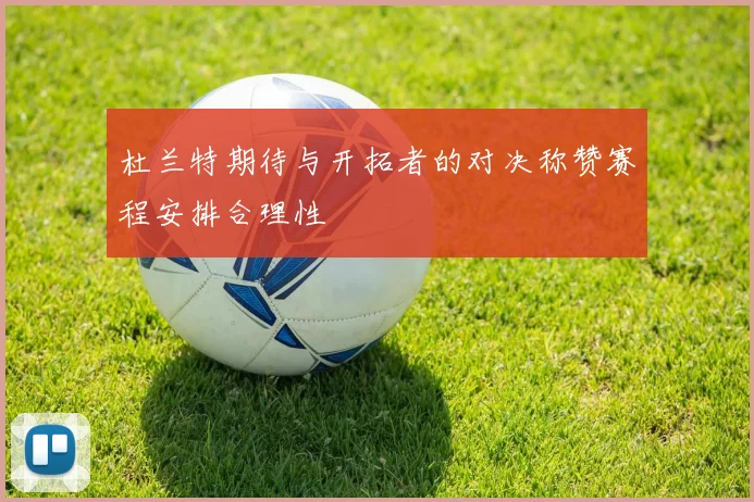 杜兰特期待与开拓者的对决称赞赛程安排合理性