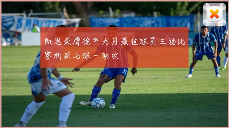 凯恩荣膺德甲九月最佳球员三场比赛斩获七球一助攻