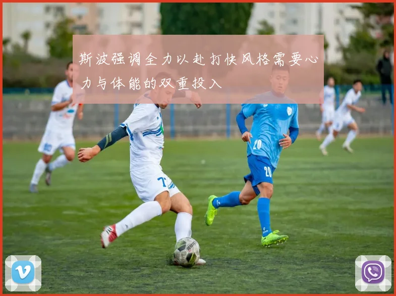 斯波强调全力以赴打快风格需要心力与体能的双重投入